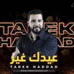 Tarek haddad - Eidak Gher عيدك غير - طارق حداد