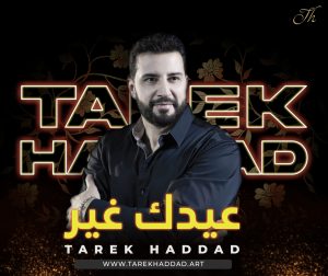 Tarek haddad - Eidak Gher عيدك غير - طارق حداد