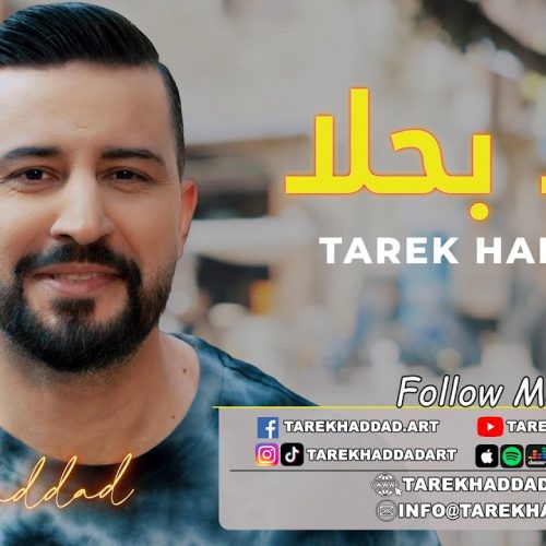 7ala B7ala – Tarek Haddad | حلا بحلا – طارق حداد