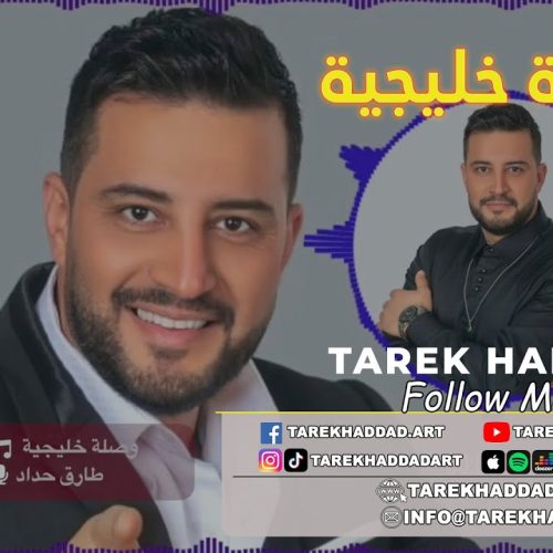 طارق حداد – وصلة خليجية | Tarek Haddad – وصلة خليجية