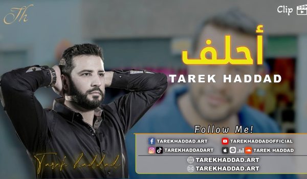 أحلف – طارق حداد | Ahlef – Tarek Haddad