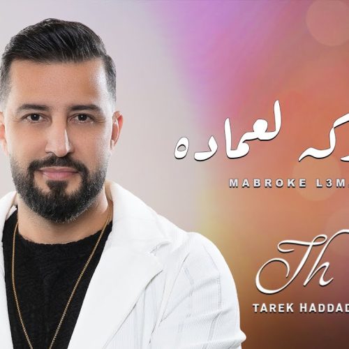 Mabroke l3made Tarek Haddad | مبروكه لعماده – طارق حداد