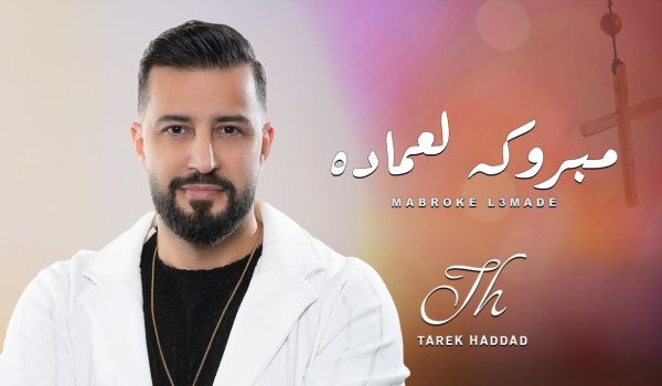 Mabroke l3made Tarek Haddad | مبروكه لعماده – طارق حداد